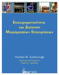 Επιχειρηματικότητα και διοίκηση μικρομεσαίων επιχειρήσεων από το e-shop