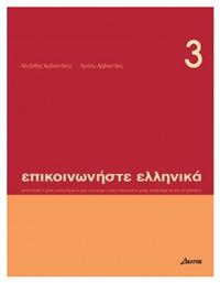 Επικοινωνήστε ελληνικά 3 από το GreekBooks