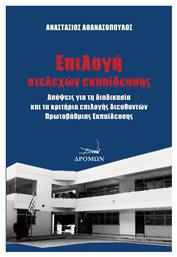 Επιλογή Στελεχών Εκπαίδευσης, Απόψεις για τη διαδικασία και τα Κριτήρια Επιλογής Διευθυντών Πρωτοβάθμιας Εκπαίδευσης