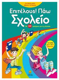 Επιτέλους! Πάω σχολείο από το GreekBooks