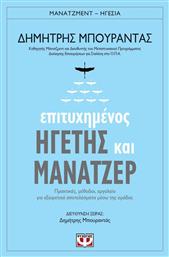 Επιτυχημένος ηγέτης και μάνατζερ, Πρακτικές, μέθοδοι, εργαλεία για εξαιρετικά αποτελέσματα μέσω της ομάδας