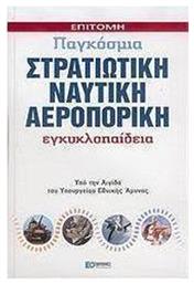 Επίτομη παγκόσμια στρατιωτική, ναυτική, αεροπορική εγκυκλοπαίδεια