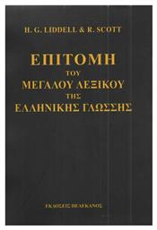 Επιτομή του μεγάλου λεξικού της ελληνικής γλώσσης από το e-shop