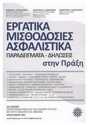 Εργατικά Μισθοδοσίες Ασφαλιστικά, 21η Έκδοση