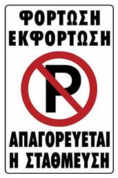 Ergo Πινακίδα Αυτοκόλλητη ''Απαγορεύεται Το Parking''