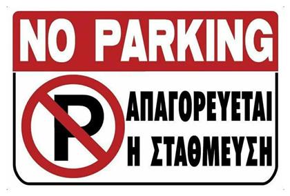 Ergo Πινακίδα ''Απαγορεύεται Το Parking'' PVC από το Esmarket