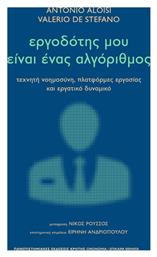 Εργοδότης Μου Είναι Ένας Αλγόριθμος Τεχνητή Νοημοσύνη, Πλατφόρμες Εργασίας Και Εργατικό Δυναμικό