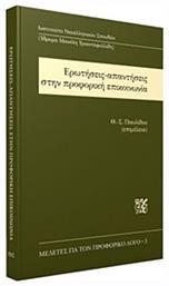 Ερωτήσεις-απαντήσεις στην προφορική επικοινωνία