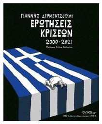 Ερωτήσεις Κρίσεων 2000-2021