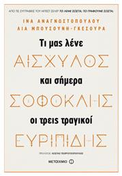 Αισχύλος, Σοφοκλής, Ευριπίδης, Τι μας λένε και σήμερα οι τρεις μεγάλοι τραγικοί από το Public