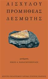 Αισχύλου Προμηθέας Δεσμώτης από το GreekBooks