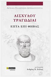 Αισχύλου Τραγωδίαι, Επτά Επί Θήβας