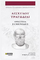 Αισχύλου Τραγωδίαι , Ορέστεια Ευμενίδες από το e-shop