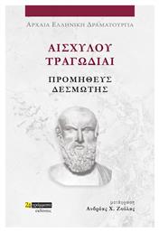 Αισχύλου Τραγωδίαι, Προμηθεύς Δεσμώτης