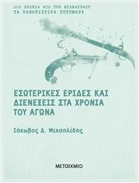 Εσωτερικές έριδες και διενέξεις στα χρόνια του Αγώνα