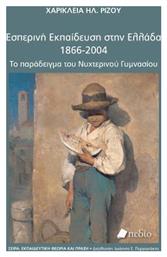 Εσπερινή Εκπαίδευση στην Ελλάδα, 1866-2004