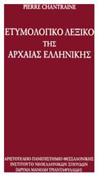 Eτυμολογικό Λεξικό της Αρχαίας Ελληνικής, Ιστορία των Λέξεων από το Ianos