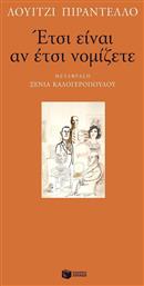 Έτσι είναι αν έτσι νομίζετε