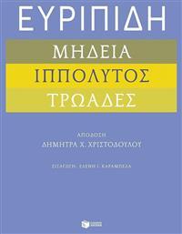 Ευριπίδη Μήδεια «ιππόλυτος «τρωάδες