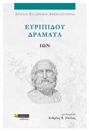 Ευριπίδου Δράματα, Ίων από το Ianos