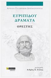 Ευριπίδου Δράματα , Ορέστης