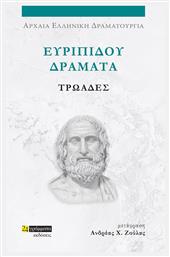 Ευριπίδου Δράματα, Τρωάδες από το Ianos