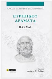 Ευριπίδου Δράματα , Βάκχαι