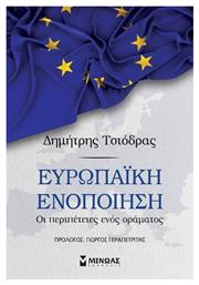 Ευρωπαϊκή Ενοποίηση από το GreekBooks