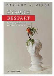 Ευρώπη Restart Προκλήσεις Και Προοπτικές Μια Κουρασμένης Ηπείρου