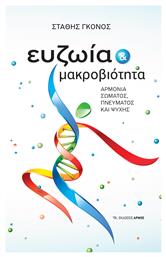 Ευζωία Και Μακροβιότητα Αρμονία Σώματος, Πνεύματος Και Ψυχής