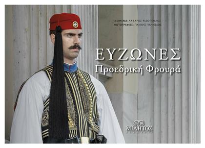 Εύζωνες - προεδρική φρουρά