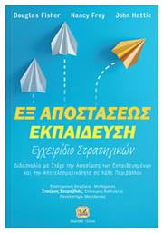 Εξ αποστάσεως εκπαίδευση: Εγχειρίδιο στρατηγικών