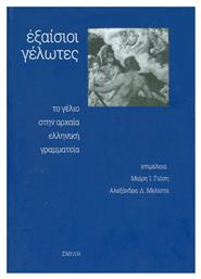 Εξαίσιοι γέλωτες, Το γέλιο στην αρχαία ελληνική γραμματεία από το Public