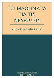 Έξι Μαθήματα για τις Νευρώσεις από το Public