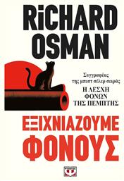 Εξιχνιάζουμε Φόνους