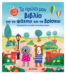 Εξυπνα Το Πρωτο Μου Για Να Ψαχνω Και Να Βρισκω