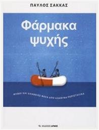 Φάρμακα ψυχής, Μύθοι και αλήθειες μέσα από αληθινά περιστατικά