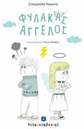 Φύλακας άγγελος από το GreekBooks