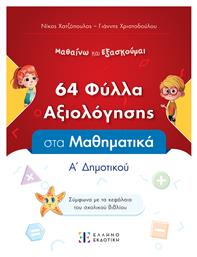 Φυλλα Αξιολογησης Στα Μαθηματικα Α΄ Δημοτικου