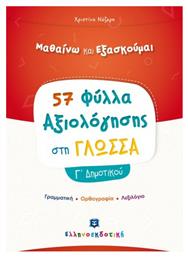 ΦΥΛΛΑ ΑΞΙΟΛΟΓΗΣΗΣ ΣΤΗ ΓΛΩΣΣΑ-Γ' ΔΗΜΟΤΙΚΟΥ από το e-shop