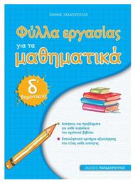 Φύλλα εργασίας για τα μαθηματικά Δ΄ δημοτικού