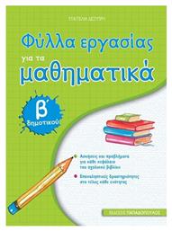 Φύλλα εργασίας για τα μαθηματικά Β΄ δημοτικού από το Ianos