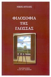 Φιλοσοφία της γλώσσας από το Public