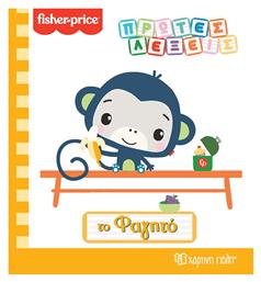 Fisher-Price: Το Φαγητό από το e-shop