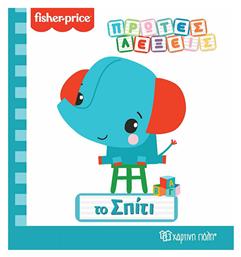 Fisher Price: Το Σπίτι από το Ianos