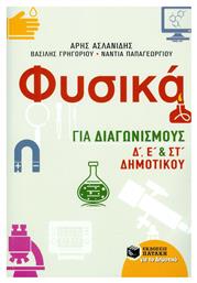 Φυσικά για διαγωνισμούς Δ΄, Ε΄, και ΣΤ΄ δημοτικού