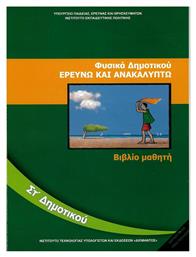 Φυσικά Στ΄δημοτικού: Ερευνώ και ανακαλύπτω Βιβλίο Μαθητή από το Ianos