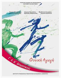 Φυσική Αγωγή Γ΄& Δ΄ Δημοτικού