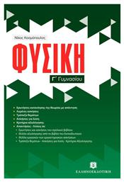 Φυσική Γ΄ γυμνασίου