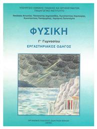 Φυσική Γ' Γυμνασίου, Εργαστηριακός Οδηγός από το e-shop